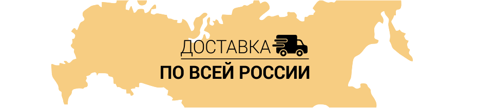 Доставка по всей России